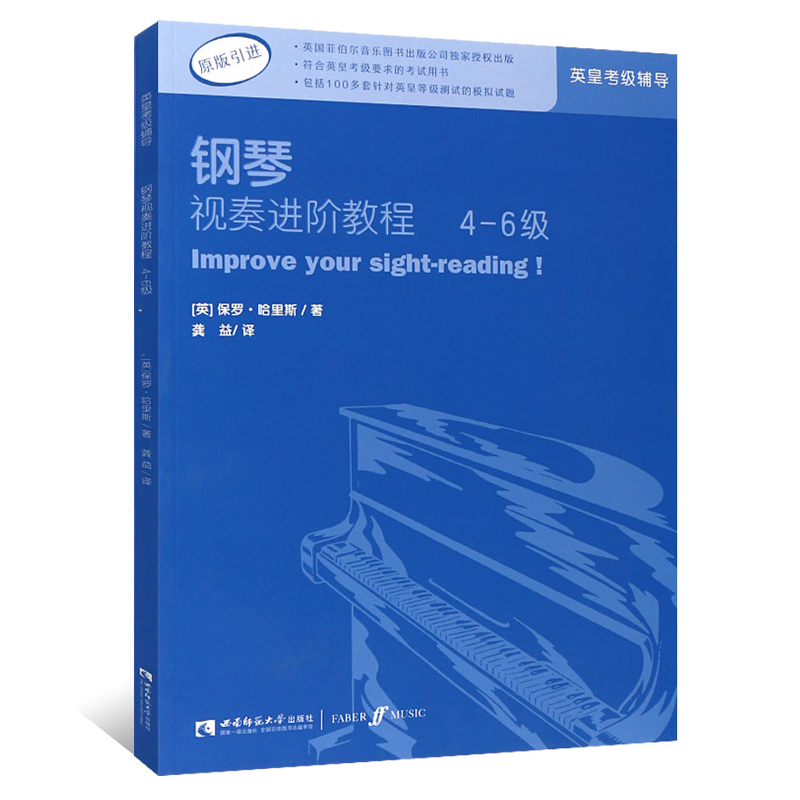 钢琴视奏进阶教程4-6级原版引进英皇钢琴考级教材英皇视奏教材英皇考级辅导教材保罗·哈里斯编著正版包邮西南师范大学出版