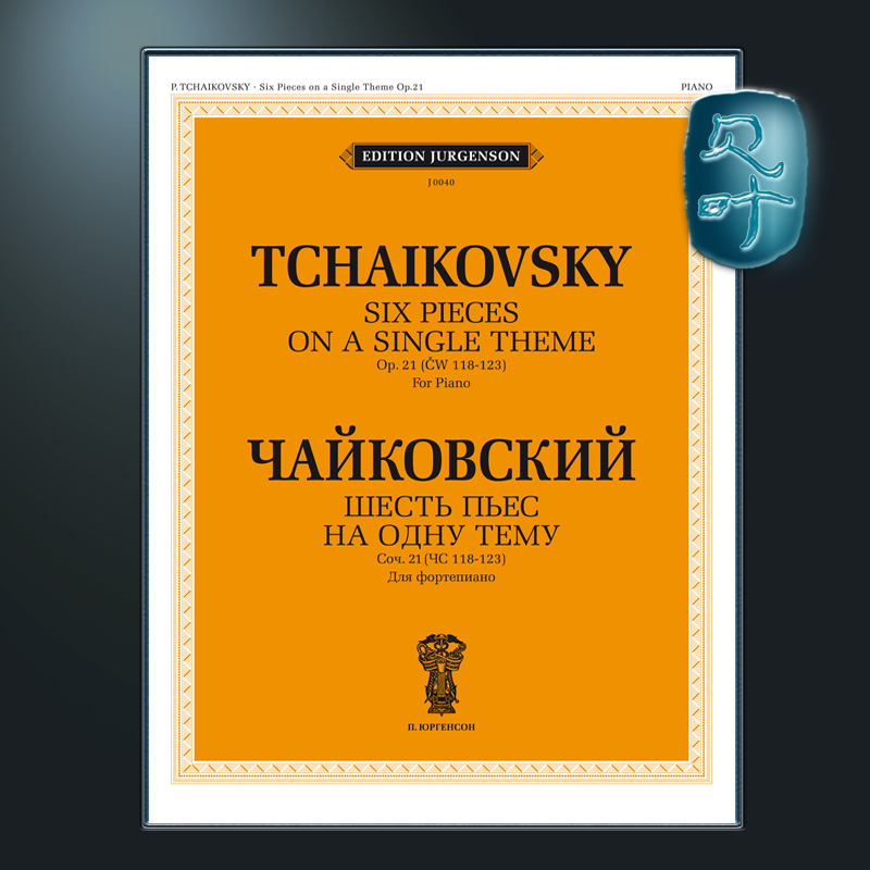 俄罗斯原版 柴可夫斯基 6首单主题小品 op.21 莫斯科音乐出版社 Tchaikovsky 6 Pieces on a Single Theme Op. 21 J0040