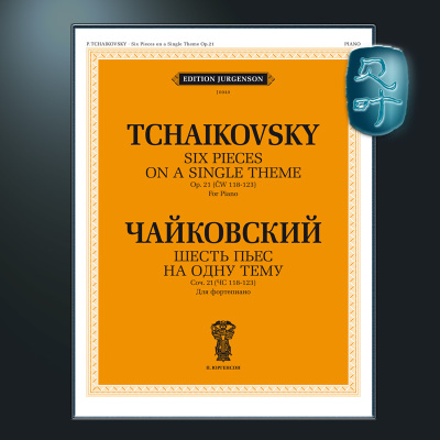 柴可夫斯基6首单主题小品op.21