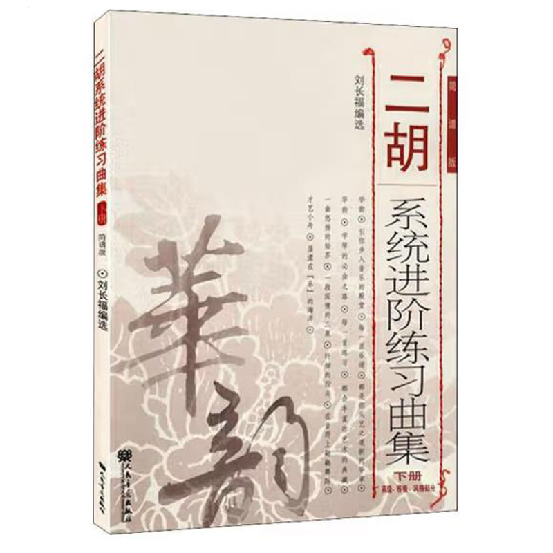 二胡系统进阶练习曲集下册
