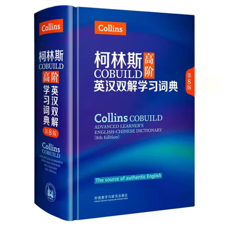 柯林斯高阶英汉双解学习词典