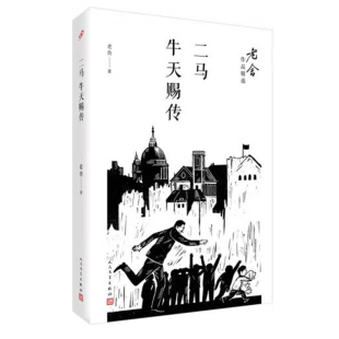 二马牛天赐传 老舍作品精选丛书 纪念先生逝世五十周年 正版现货 人民文学出版社