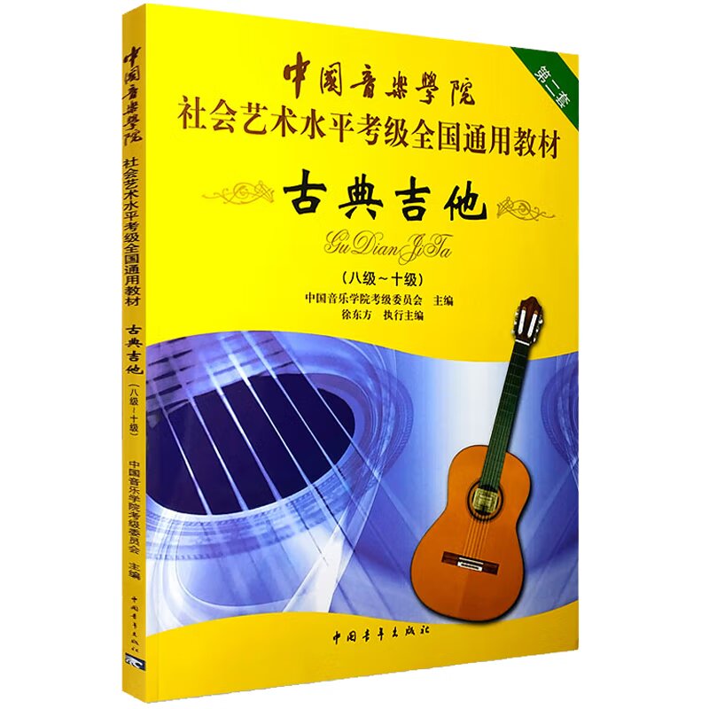 古典吉他考级8-10级第2套 中国音乐学院社会艺术水平考级全国通用教材 正版现货 中国青年出版社