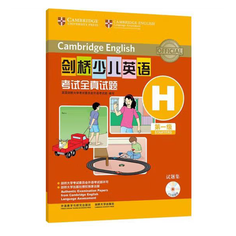 剑桥少儿英语考试全真试题第一级