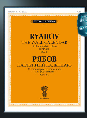 俄罗斯原版 里雅博夫 挂历 12首特色作品Op84 莫斯科音乐出版社 Ryabov The Wall Calendar 12 characteristic pieces Op.84 J0077