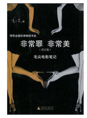 非常罪非常美 增订版 毛尖电影笔记 正版现货 广西师范大学出版社