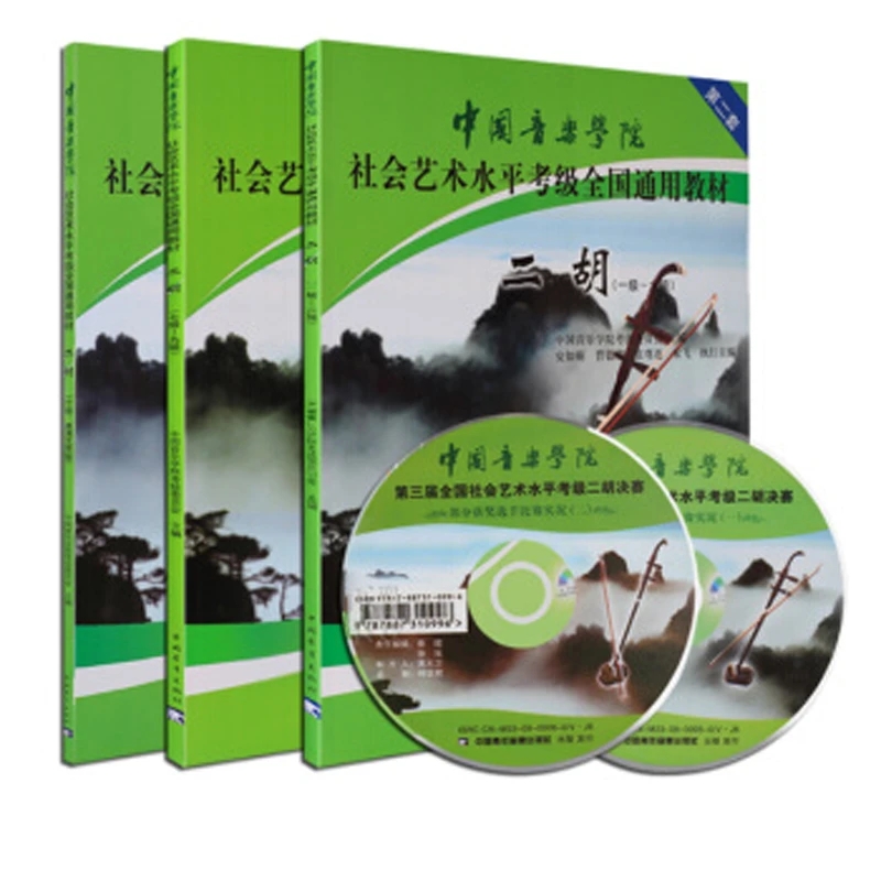 二胡考级1级-10级第二套共3本