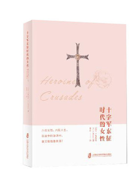 十字军东征时代的女性 C.A.布劳斯著 李菲译 六位女性六段人生在战争的漩涡中谁又能独善其身 正版现货 上海社会科学院出版社