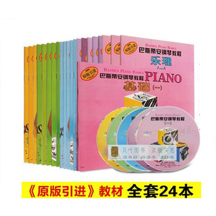 上海音乐出版 巴斯蒂安钢琴教程1 社 正版 共24册 包邮 儿童钢琴教材钢琴教材 5全套附DVD光盘