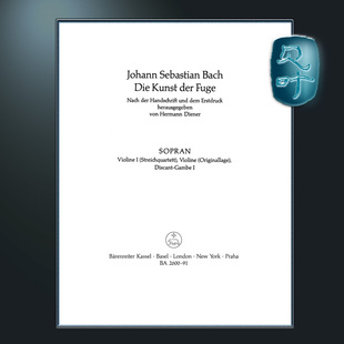 骑熊士原版 巴赫 赋格的艺术 BWV1080 小提琴 I part 弦乐四重奏版本 高音古大提琴 I part 维奥尔琴四重奏版本Bach Die Kunst der