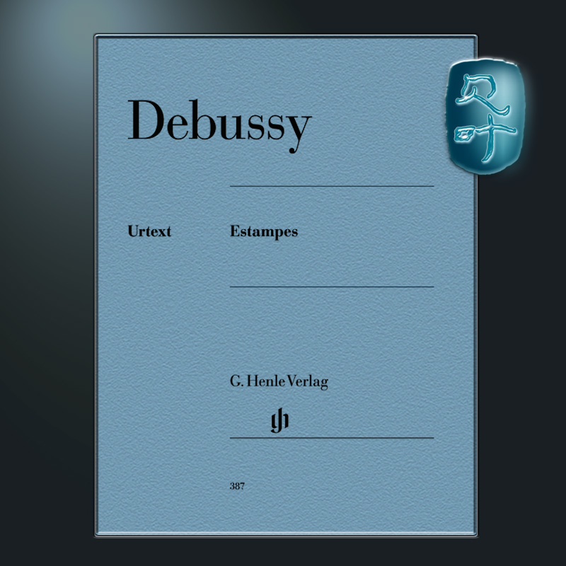 亨乐原版 德彪西版画集 钢琴独奏 带指法 Debussy Estampes HN387 书籍/杂志/报纸 艺术类原版书 原图主图