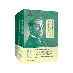 高观点下的初等数学 全三卷 精装 启蒙数学文化译丛 数学教育经典 数学教师 哥廷根数学学派 正版现货 华东师范大学出版社