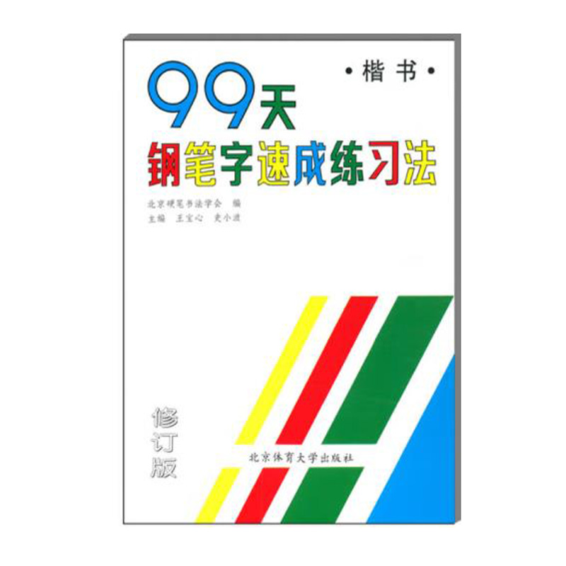 99天钢笔字速成练习法楷书