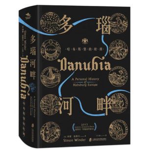 现货正版 社 神圣罗马帝国之路 著 于江霞 西蒙·温德尔 欧洲 纸间悦动丛书 上海社会科学院出版 多瑙河畔 译 哈布斯堡