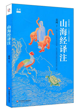 山海经译注袁珂精品集