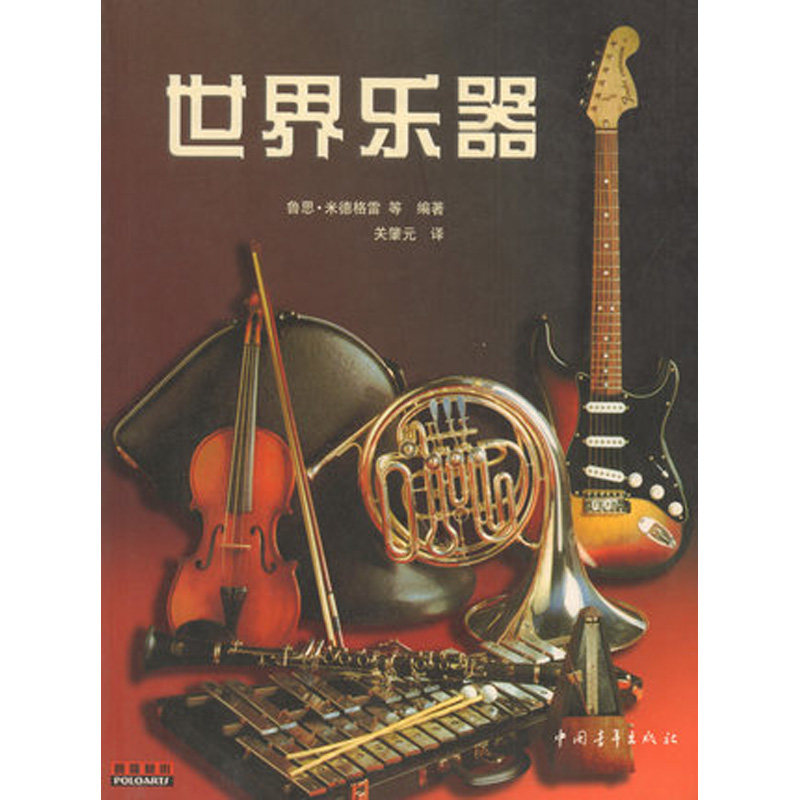 世界乐器 英 鲁思.米德格雷 音乐乐器配器 正版现货 中国青年出版社