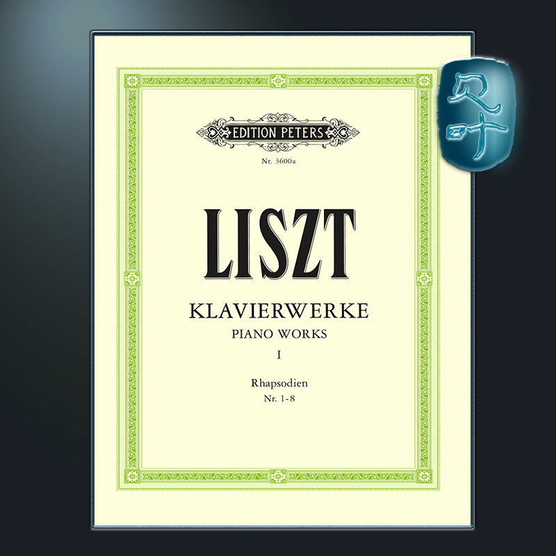 彼得斯原版 李斯特 钢琴作品卷一 匈牙利狂想曲1-8 Liszt Piano Works Vol.1 (Piano Solo) EP3600A