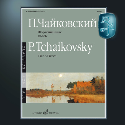 俄罗斯原版柴可夫斯基钢琴小品集