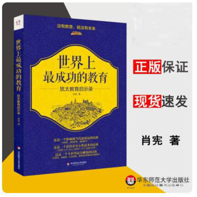 世界上最成功的教育 犹太教育启示录 肖宪  教育学 正版现货 华东师范大学出版社