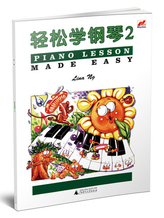 轻松学钢琴2 七彩音符版 琳娜昂 儿童钢琴趣味教程 正版现货 广西师范大学出版社