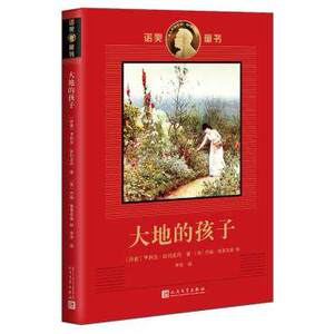 大地的孩子 诺奖童书 亨利克彭托皮丹 正版包邮 人民文学出版社