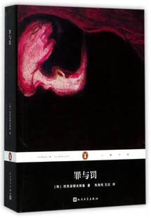 人民文学出版 俄 企鹅经典 现货 丛书 正版 罪与罚 外国文学名著读物 社 陀思妥耶夫斯基