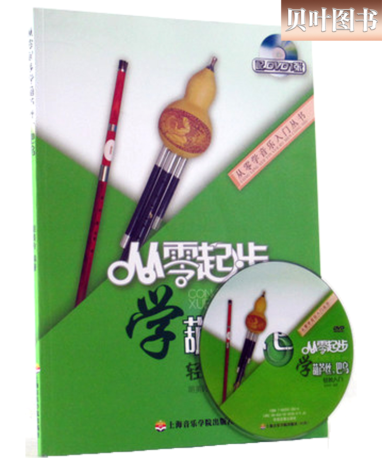 从零起步学葫芦丝巴乌 实用教程 正版包邮 葫芦丝教材葫芦丝书教材葫芦丝乐曲谱子书流行歌曲简谱入门初学者书经典歌曲练习册集