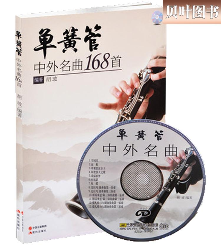 单簧管中外名曲168首 附CD光盘 正版包邮 单簧管世界名曲重奏曲集单簧管曲谱乐谱单簧管曲集单簧管书籍音乐书籍胡玻现代出版社