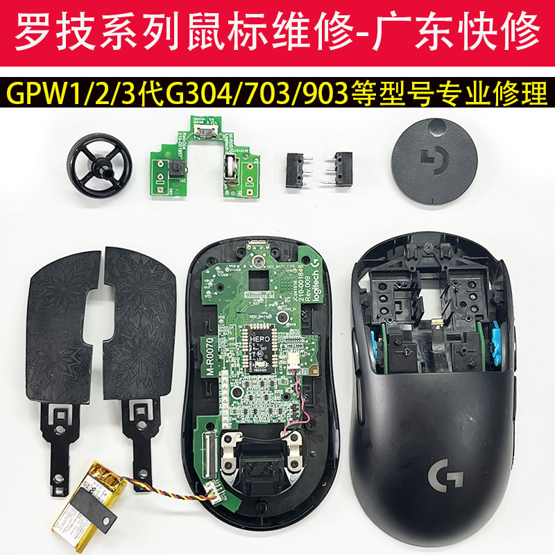 广东快修罗技鼠标专业修理GPW1/2/3代 G304/705/903/502鼠标维修
