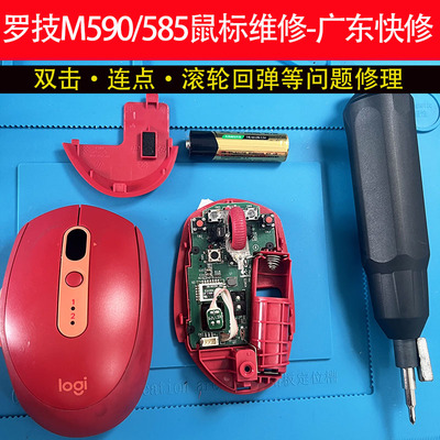 广东快修罗技M590/M585/M650/M650L/M750/PEBBLE鹅卵石鼠标维修