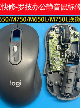 广东快修罗技鼠标维修M330 M590 M750 M650L M650 M750L换微动