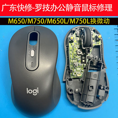 广东快修罗技鼠标维修M330 M590 M750 M650L M650 M750L换微动