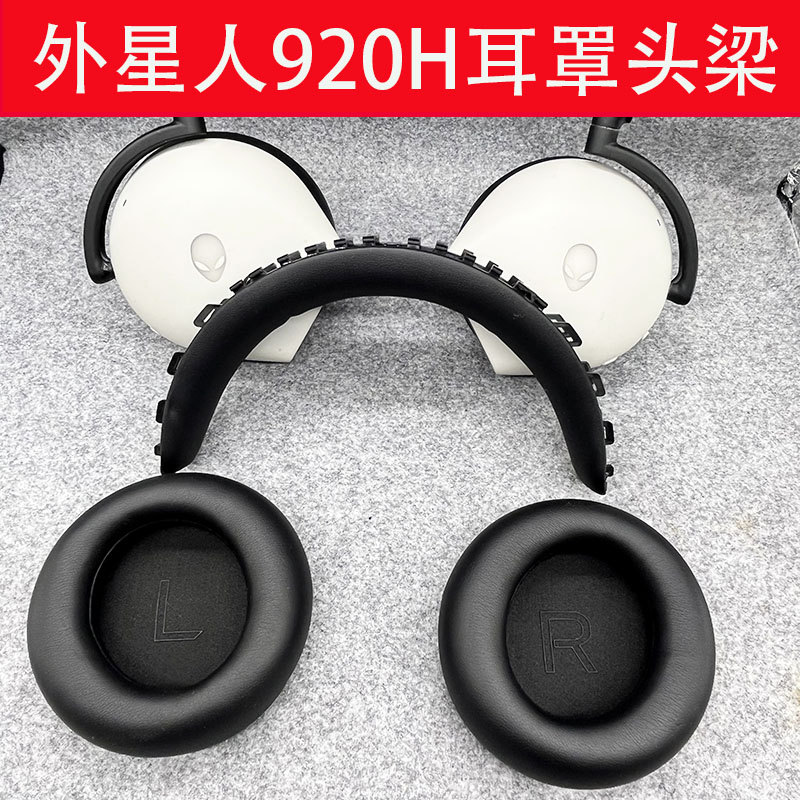 适用DELL戴尔外星人Alienware AW920H耳机套 头梁耳垫耳罩配件