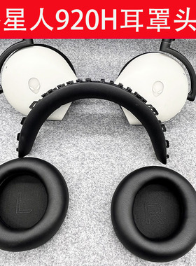 适用DELL戴尔外星人Alienware AW920H耳机套 头梁耳垫耳罩配件