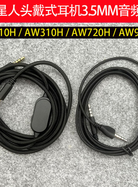 3.5MM音频线适用外星人AW720H/AW310H/AW510H/AW920H头戴式耳机线