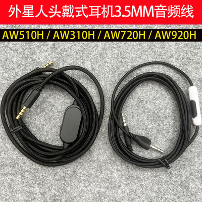 3.5MM音频线适用外星人AW720H/AW310H/AW510H/AW920H头戴式耳机线
