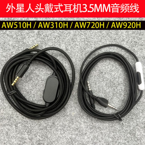 3.5MM音频线适用外星人AW720H/AW310H/AW510H/AW920H头戴式耳机线