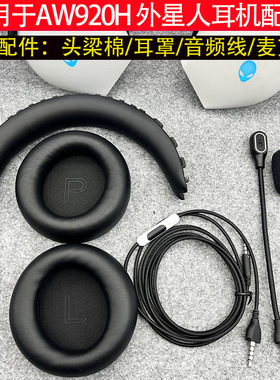 适用外星人AW920H头戴式耳机音频线/麦克风/头梁棉/耳罩全新配件