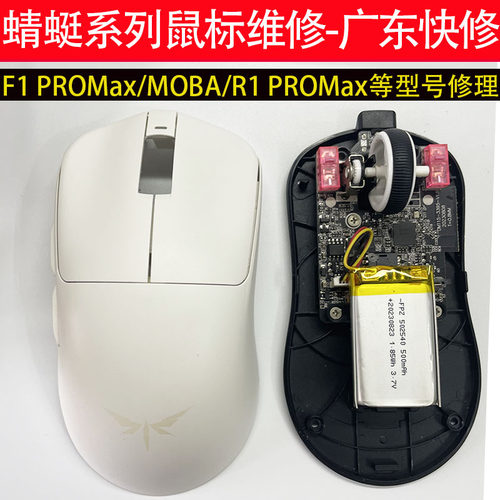 广东快修蜻蜓鼠标VGN/VXE系列修理F1 PRO/PRO MAX/MOBA/R1PRO MAX