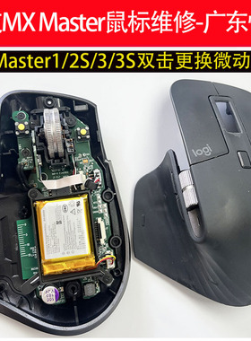 广东快修罗技鼠标MX Master1/2S/3/3S罗技大师系列维修双击换微动