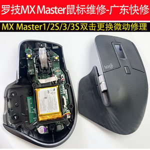 广东快修罗技鼠标MX Master1/2S/3/3S罗技大师系列维修双击换微动