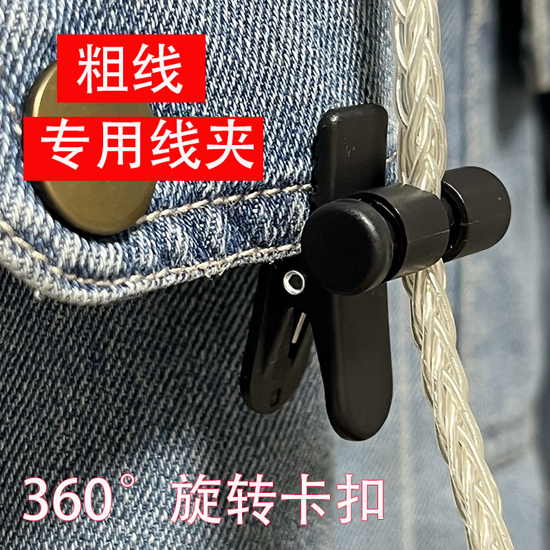 耳机粗线夹升级线编织线整理固定夹子领口大号粗线专用于升级线