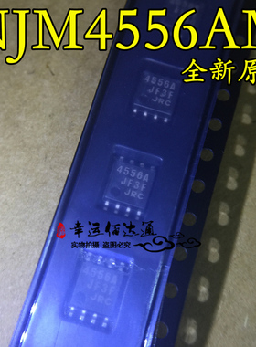 NJM4556AM 4556A SOP8 运算放大器 全新原装 现货供应