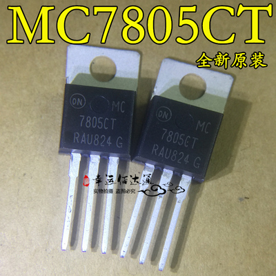 MC7805CT 7805CT 7805 高精度三端稳压器 TO-220 全新原装 现货