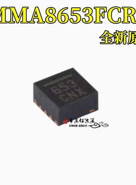 全新原装 MMA8653FCR1 QFN-10 MMA8653 丝印653 加速度传感IC芯片