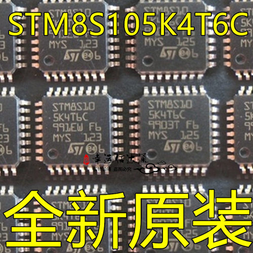 STM8S105K4T6C STM8S105 LQFP32 微控制器 全新进口原装现货
