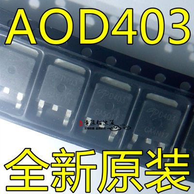 AOD403 D403 TO-252 MOS场效应管 全新原装现货供应