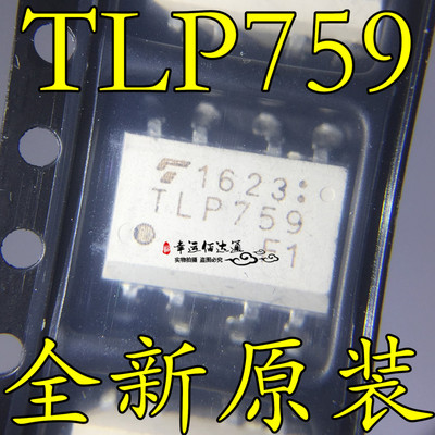TLP759 贴片 SOP-8 IPM驱动 光耦 隔离器 全新原装 现货供应