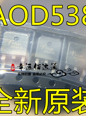 AOD538 D538 TO-252 贴片MOS场效应管 全新原装现货