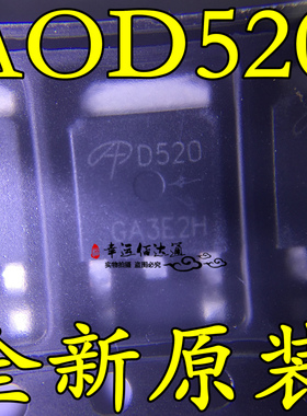 AOD520 D520 TO-252 MOS场效应管 全新原装 现货供应